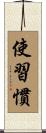 使習慣 Scroll