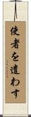 使者を遣わす Scroll