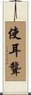 使耳聾 Scroll