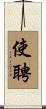 使聘 Scroll