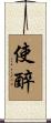 使醉 Scroll