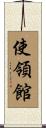 使領館 Scroll