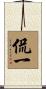 侃一 Scroll