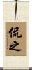 侃之 Scroll