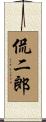 侃二郎 Scroll