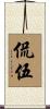 侃伍 Scroll