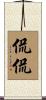侃侃 Scroll