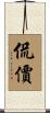 侃價 Scroll