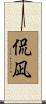 侃凪 Scroll