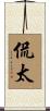 侃太 Scroll