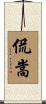 侃嵩 Scroll