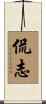 侃志 Scroll
