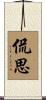 侃思 Scroll
