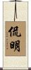 侃明 Scroll