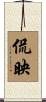 侃映 Scroll
