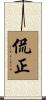 侃正 Scroll