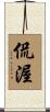 侃渥 Scroll