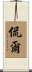 侃爾 Scroll