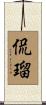 侃瑠 Scroll