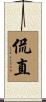 侃直 Scroll