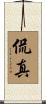 侃真 Scroll