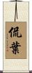 侃葉 Scroll