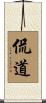 侃道 Scroll