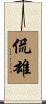 侃雄 Scroll