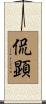 侃顕 Scroll