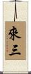 來三 Scroll