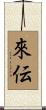來伝 Scroll