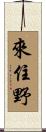 來住野 Scroll