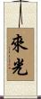 來光 Scroll