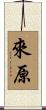 來原 Scroll