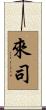 來司 Scroll