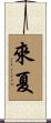 來夏 Scroll