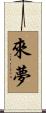 來夢 Scroll