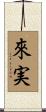 來実 Scroll