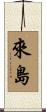 來島 Scroll