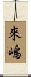 來嶋 Scroll
