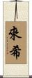 來希 Scroll