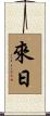 來日 Scroll