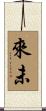 來未 Scroll