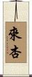 來杏 Scroll