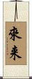 來来 Scroll