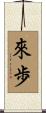 來歩 Scroll