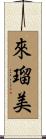 來瑠美 Scroll
