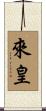 來皇 Scroll