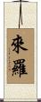 來羅 Scroll
