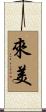 來美 Scroll